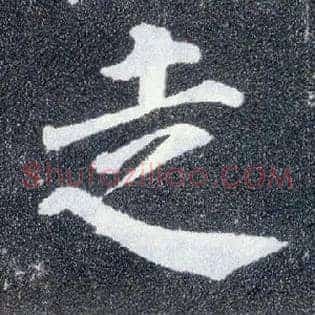 走