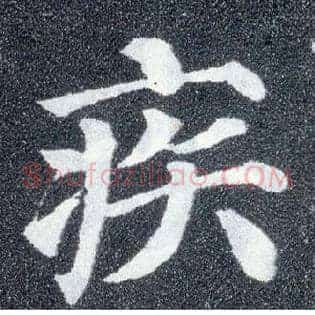 疾