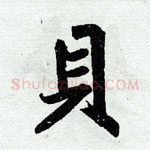 贝