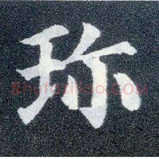珍