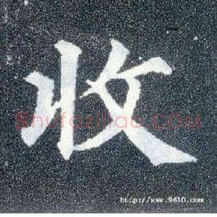 收