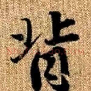 背