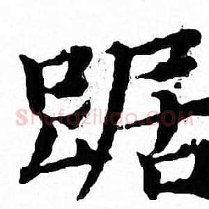 踞