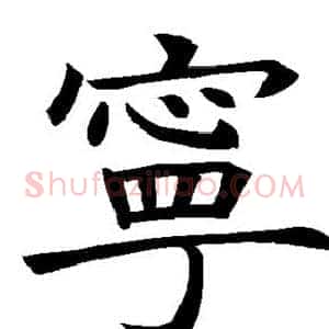 宁