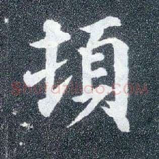 顿