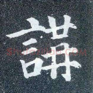 讲