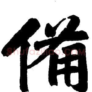 备