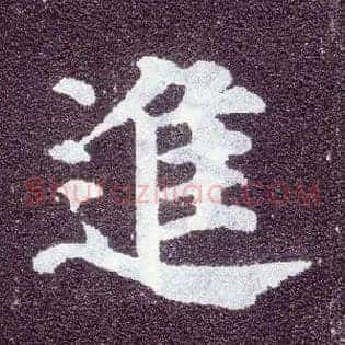 进