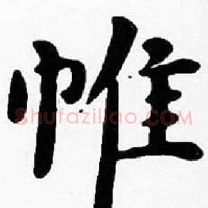 帷