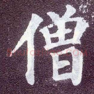 僧