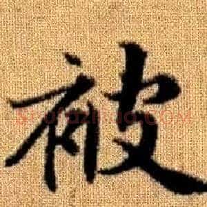 被