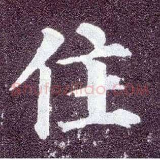 住