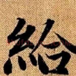 給