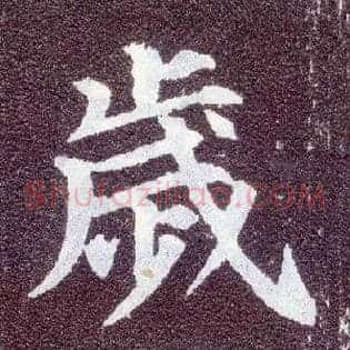 岁