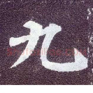 九