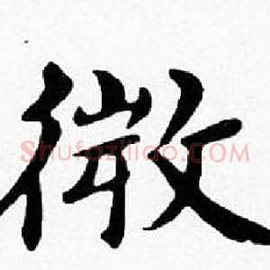 微