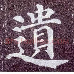 遗