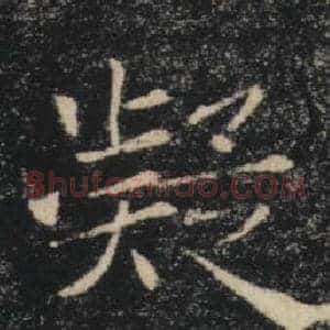 凝