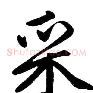 采