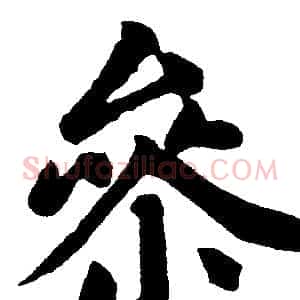 参