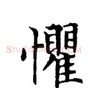 懼