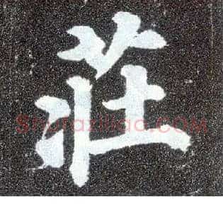 庄