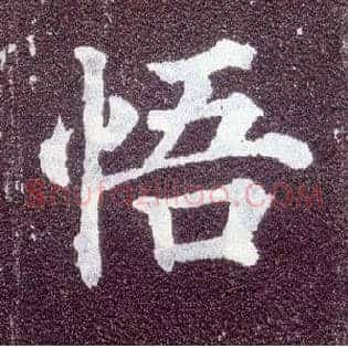 悟