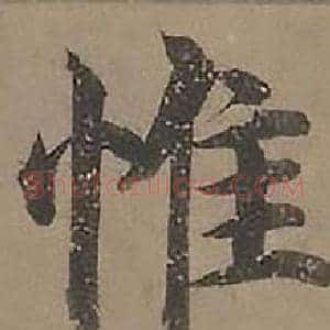 惟