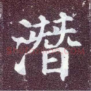 潜