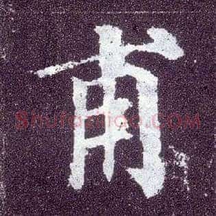 甫