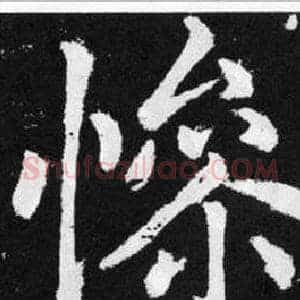 慘