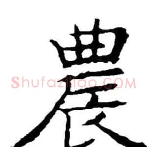 农