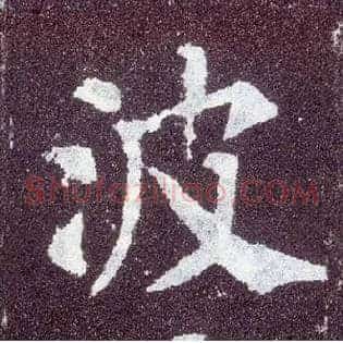 波