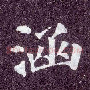 涵