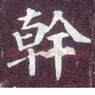 干