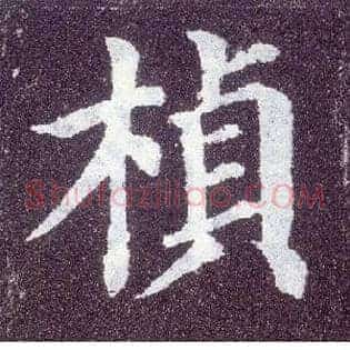 桢