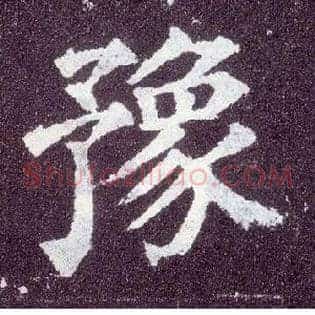 豫