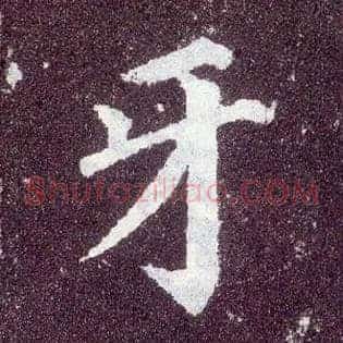 牙