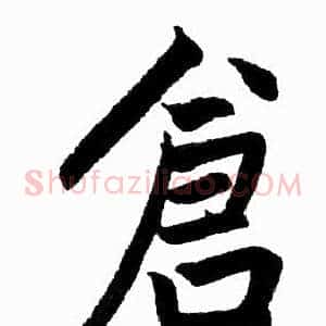 倉