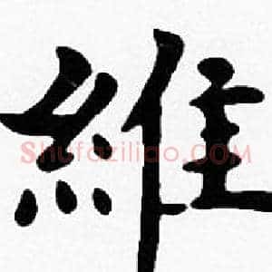 維