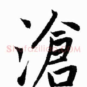 滄