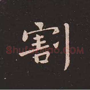 割
