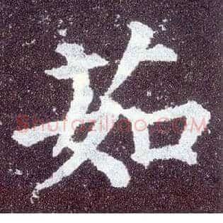 茹