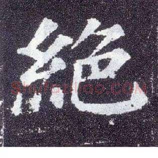 绝
