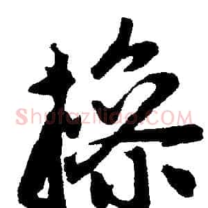 操