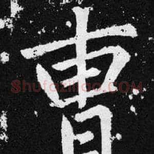 曹