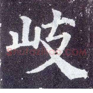 岐