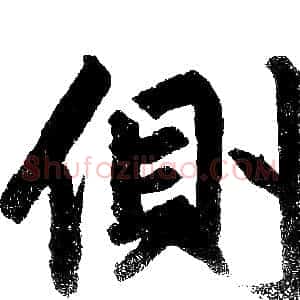 側