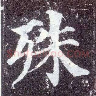 殊
