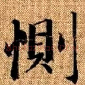 惻